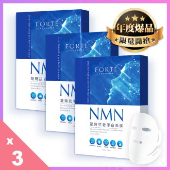 《FORTE 》臺塑生醫NMN凝時抗老淨白面膜3入 (共15片)
