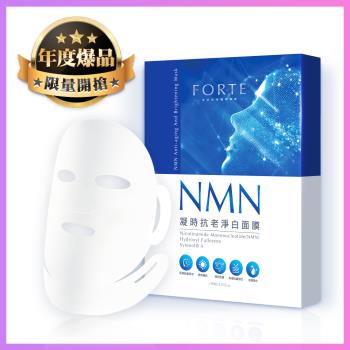 《FORTE 》臺塑生醫NMN凝時抗老淨白面膜 (5片/盒)