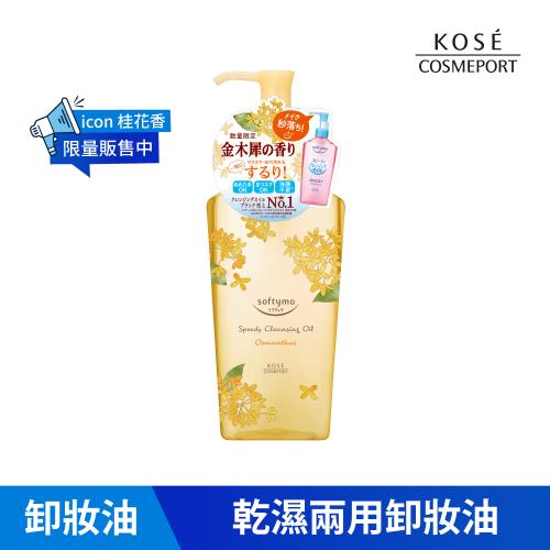 KOSE 絲芙蒂 乾濕兩用極淨卸粧油-桂花240ml