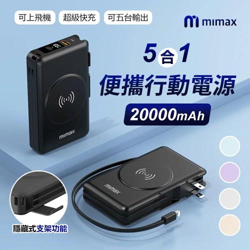  mimax米覓 五合一隨身行動電源 20000mAh 行動電源 快充 磁吸 22.5W快充 隱藏支架