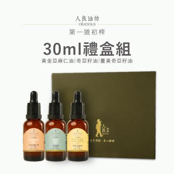 [人良油坊]第一道初榨油三入禮盒 30ml滴管瓶(奇亞籽油、黃金亞麻仁油、薑黃奇亞籽油)