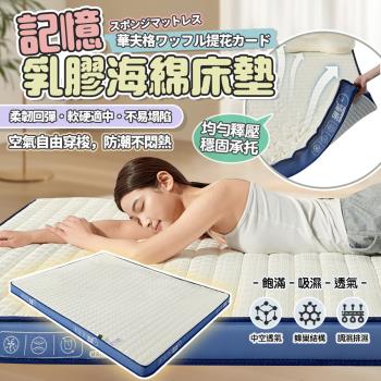 【沃屋享家】華夫格乳膠記憶海綿床墊8cm 藍邊 雙人加大180x200