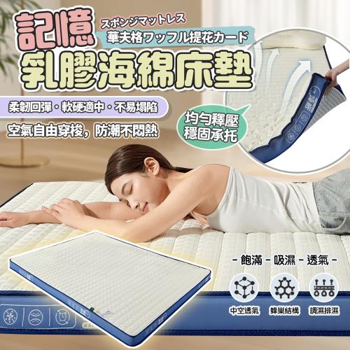 【沃屋享家】華夫格乳膠記憶海綿床墊8cm 藍邊 雙人加大180x200
