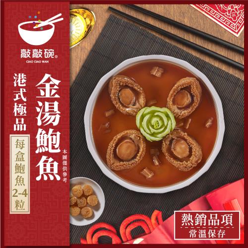 敲敲碗-港式極品金湯鮑魚 x2盒(200g/盒 2-4顆 極品鮑種、鮮嫩彈牙、飽滿厚實)