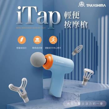 TAKASHIMA 高島 iTap 輕便按摩槍 M-1521