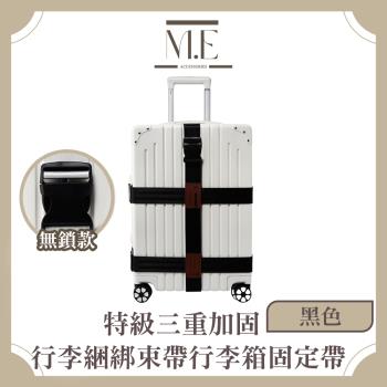 M.E 特級三重加固 行李綑綁束帶/行李箱固定帶