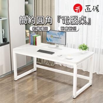 圓角電腦桌（120×60×74CM）