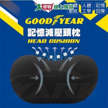 GOODYEAR固特異 記憶減壓頭枕 透氣 記憶棉 靠墊 頭枕 車用 駕駛 行車【愛買】