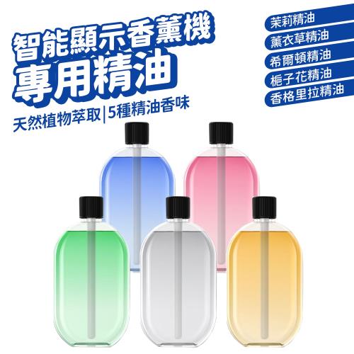 香氛精油 數顯香薰機精油 自動噴香精油 擴香機精油 希爾頓/香格里拉/梔子花/茉莉/薰衣草 50ml