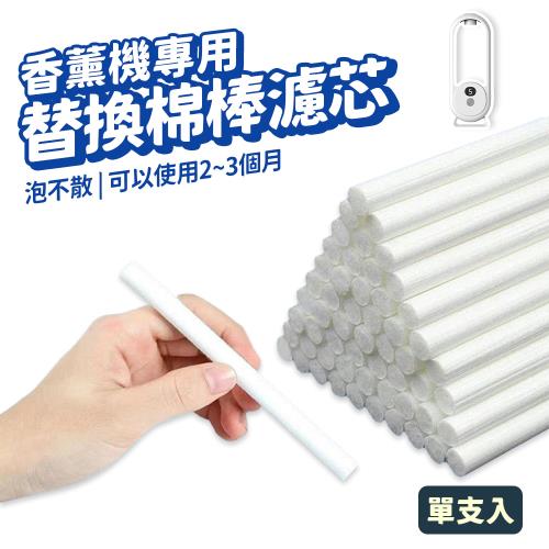 香薰機專用 替換棉棒濾芯10x45mm 單支入