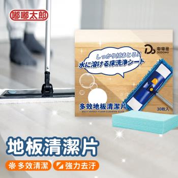 【嘟嘟太郎】買一送一!!多效地板清潔片(30片/包) 地板潔淨片 多效清潔