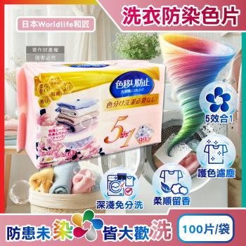 日本Worldlife和匠-5in1大容量抽取式洗衣專用香氛防染吸色片100片/袋(衣物防褪色紙,吸附染料神奇魔布,拋棄式護衣固色片,深淺衣服可混洗)