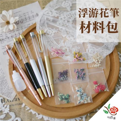 極度花燥 浮游花筆-材料包組