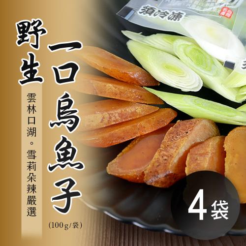 【雪莉朵辣嚴選】野生一口烏魚子(100g)x4袋
