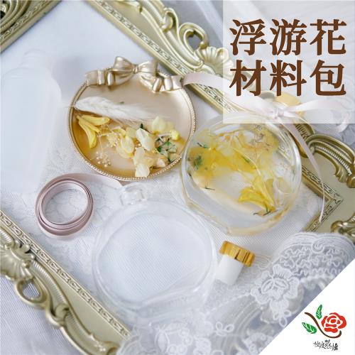 極度乾燥 乘載心意的浮游花 材料包