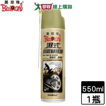 BlackPearl黑珍珠 濕式抗磨鏈條油 550ml 潤滑 耐磨 耐高溫 降低雜音 鏈條油 潤滑油【愛買】
