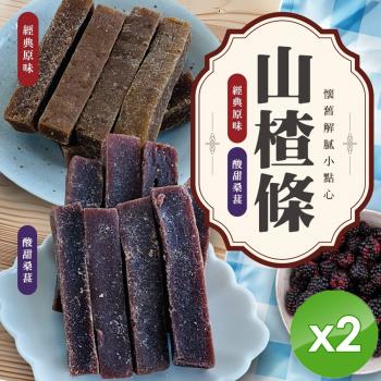 cammie 懷舊解膩小點心-山楂條(原味/桑葚兩口味任選-100g/包)x2包