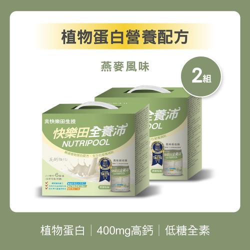 【快樂田生技】全養沛-植物蛋白營養配方-燕麥風味(低糖/全素) 237mL (6入/盒*2),共12入
