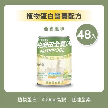【快樂田生技】全養沛-植物蛋白營養配方-燕麥風味(低糖/全素)237mL, 24罐/箱*2, 共48罐