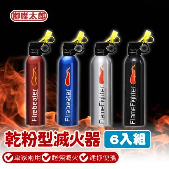 【嘟嘟太郎-車用乾粉滅火器】6入組 家用滅火器 乾粉減火器 無毒滅火器 小巧便攜 防爆 車用滅火器