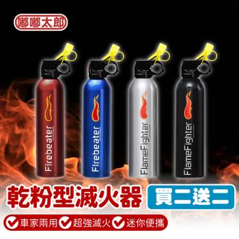 【嘟嘟太郎-車用乾粉滅火器】買二送二!!家用滅火器 乾粉減火器 無毒滅火器 小巧便攜 防爆 車用滅火器