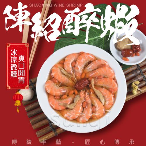 現+預【老爸ㄟ廚房】Q彈酒香醉蝦 共2盒組 (400g/盒/固型物:200g/15尾)