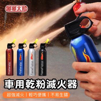 【嘟嘟太郎-車用乾粉滅火器】買一送一 家用滅火器 乾粉減火器 無毒滅火器 小巧便攜 防爆 車用滅火器