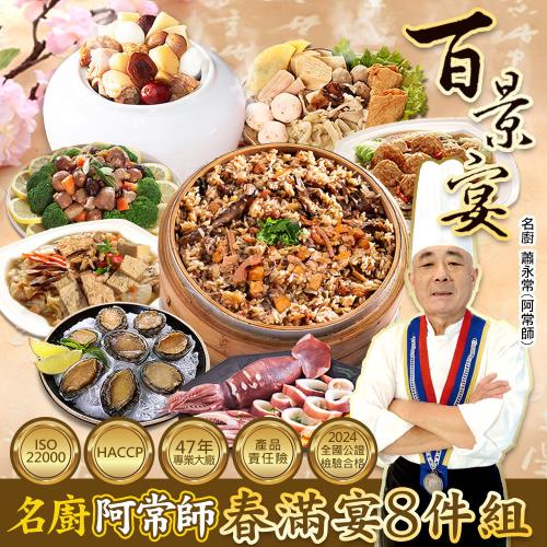 現+預【百景宴】阿常師 春滿宴組 八財進寶吉星照 年菜8件組(約8-9人份)