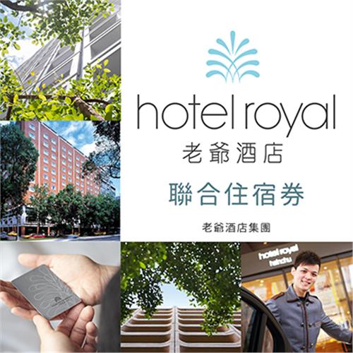 【老爺酒店集團】組合優惠聯合住宿卷三張★可住礁溪老爺 (2025/05/31)
