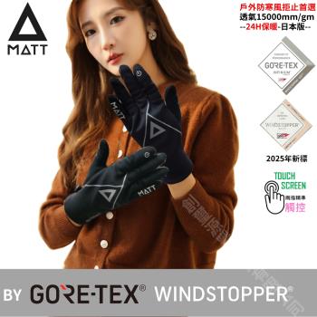 [西班牙MATT]AR-84軍規GORE-TEX(WINDSTOPPER)防寒風/防滑頂級三用戶外專業-輕薄型觸控手套