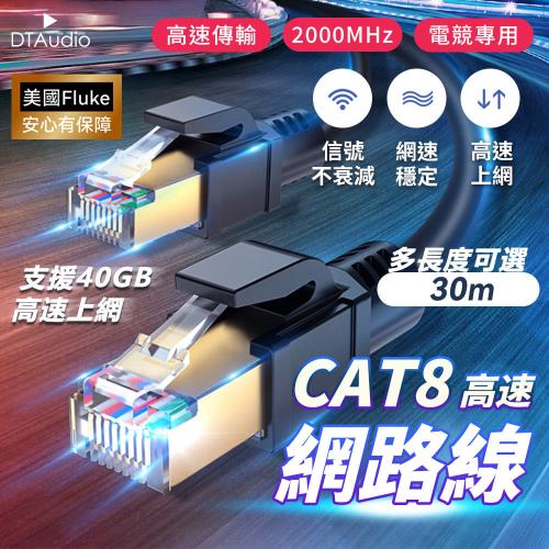 Cat.8 高速網路線【30m】Cat8 網路線 鍍金頭 高速網路線 分享器 數據機 機上盒 網路線 電競專用