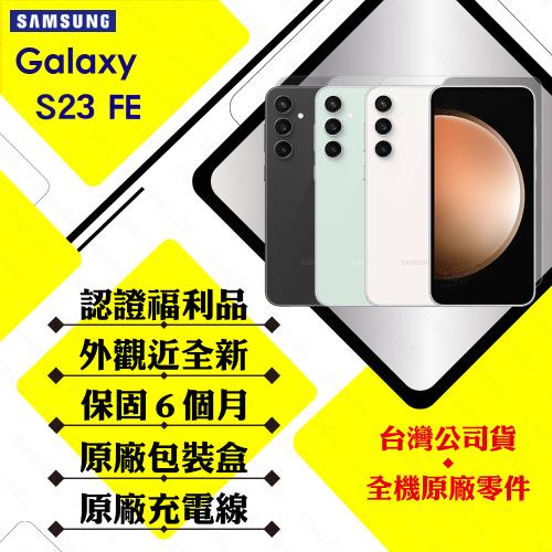 【福利品】SAMSUNG S23 FE 8G/128G 6.4吋(外觀近全新+原廠盒裝配件)