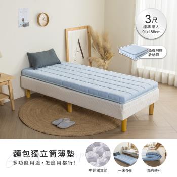 【H&D 東稻家居】麵包獨立筒薄墊8cm-3尺