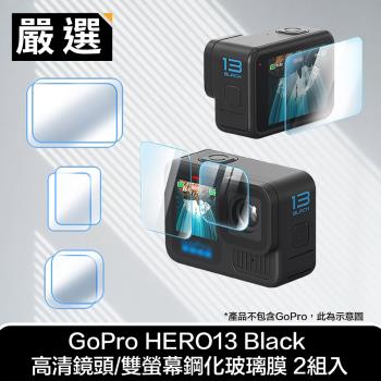 嚴選 GoPro HERO13 Black 高畫質鏡頭/雙螢幕鋼化玻璃膜 2組入