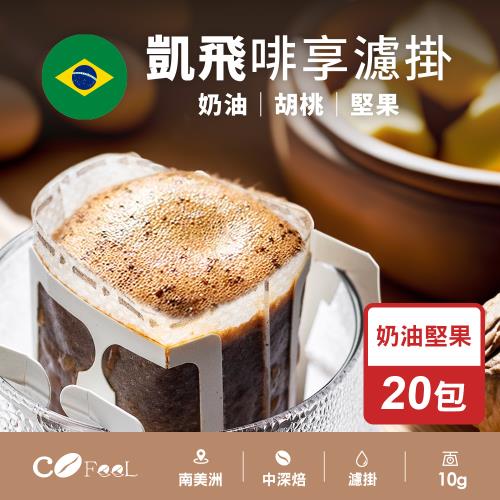 CoFeeL凱飛現烘啡享濾掛系列-奶油堅果耳掛20包