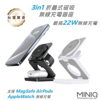 MINIQ 3in1 22W 折疊式磁吸無線充電器座(手機/手錶/耳機) 臺灣製造、透過BSMI認證