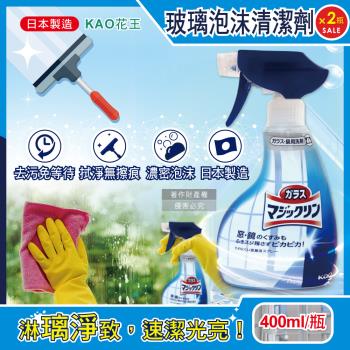 (2瓶超值組)日本KAO花王-玻璃鏡面去汙光亮濃密泡沫噴霧清潔劑400ml/藍白瓶(窗戶鏡子手印擦拭洗淨液,弱鹼性密著泡噴劑,除水漬皂垢多用途洗劑)