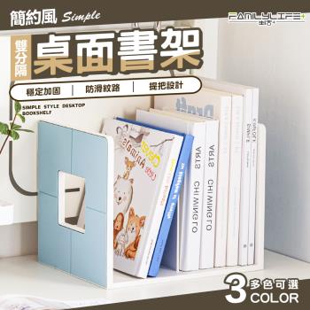 【FL 生活+】簡約風雙分隔桌面書架(書本收納 分格書架 可提式書架 書立架 書檔 書靠 桌上型書架 A-393)