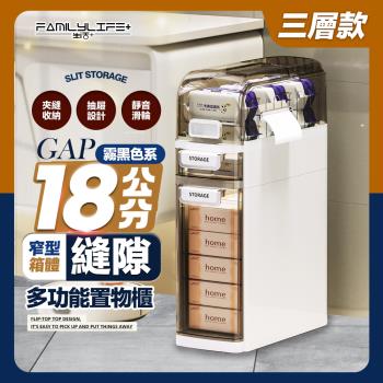【FL 生活+】18公分多功能3層附輪縫隙置物櫃(底部滾輪/上掀式頂層/防脫落雙抽屜/A-382)