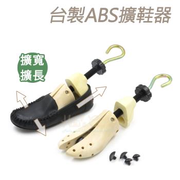 糊塗鞋匠 優質鞋材 A29 臺製ABS擴鞋器 1支