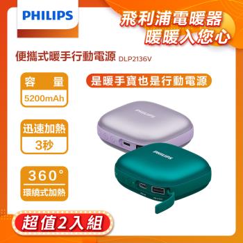 【超值2入】PHILIPS 飛利浦 暖手寶行動電源 兩色可選 DLP2136V