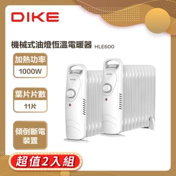 【2入組】DIKE 機械式油燈恆溫電暖器 HLE600WT