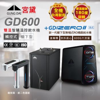 GUNG DAI 宮黛 GD600+IZERO Ⅱ 臥式直輸機 觸控式雙溫櫥下型飲水機(市面唯一全機臺灣製造)