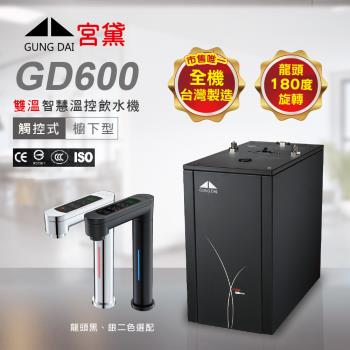 GUNG DAI宮黛 GD-600 是一款高效率的廚下型淨水器，採用濾芯淨水方式，提供2~3公升的淨水流量。具備冷熱觸控式設計，方便使用。電壓為110V或220V，適用水壓20-45PSI。內膽與加熱管均為食品級與醫療級材質，節能標章3級，提供全機2年保固（不含濾水裝置）。全省標準基本安裝（不含偏遠山區），離島地區暫時無法提供服務。