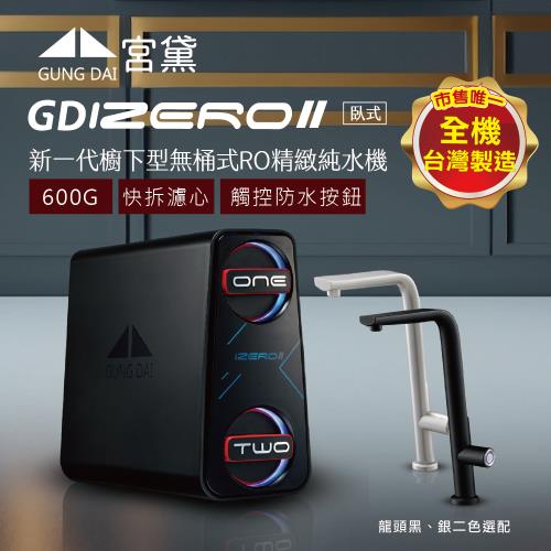 GUNG DAI 宮黛  GD IZEROⅡ臥式直輸機(櫥下型無桶式600G-RO精緻純水機)