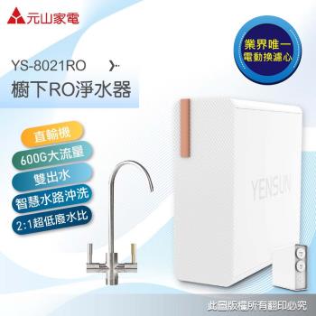 元山 雙出水生飲級600G廚下型RO淨水器 YS-8021RO(電動濾芯+雙出水龍頭)
