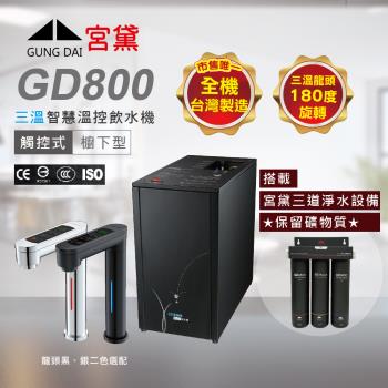 GUNG DAI 宮黛 GD800櫥下觸控式冰溫熱三溫飲水機(搭配宮黛三道淨水裝置)