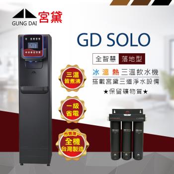 GUNG DAI 宮黛 GD SOLO 全智慧美學落地型飲水機(冰溫熱/搭配宮黛3道淨水裝置)