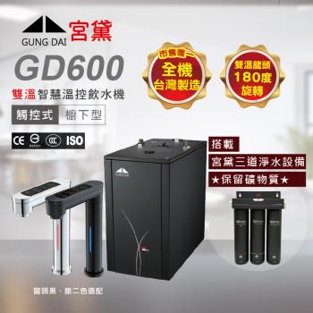 GUNG DAI 宮黛 GD600 廚下型觸控式雙溫飲水機(搭配宮黛三道淨水裝置)