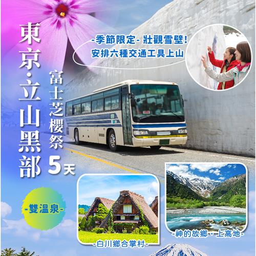 【找到了旅遊】期間限定 | 黑部立山雪壁五日(東京進出)